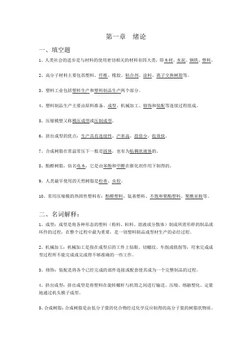 聚合物成型工艺学复习重点及习题分析
