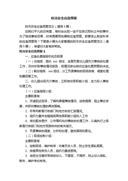 防汛安全应急预案范文（通用5篇）