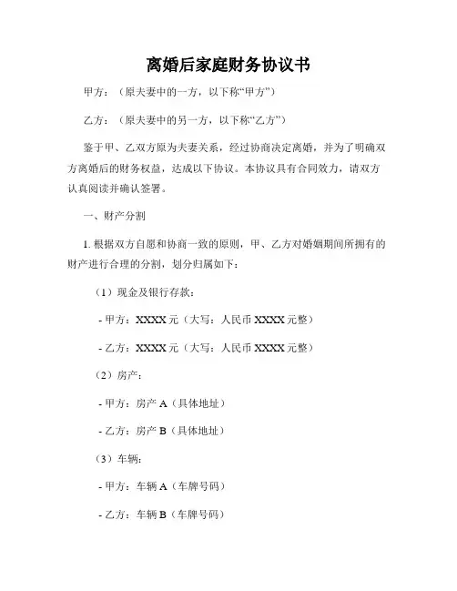 离婚后家庭财务协议书