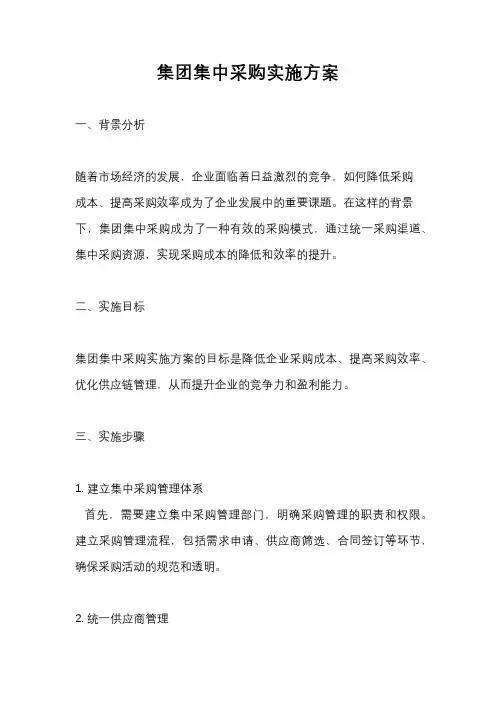 集团集中采购实施方案