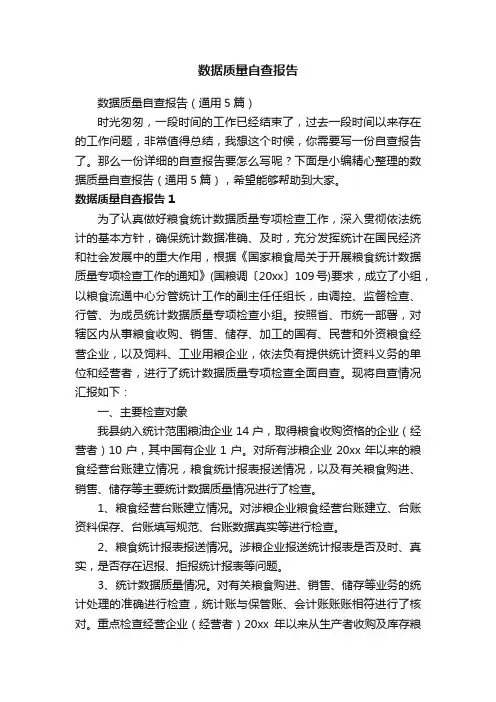 数据质量自查报告（通用5篇）