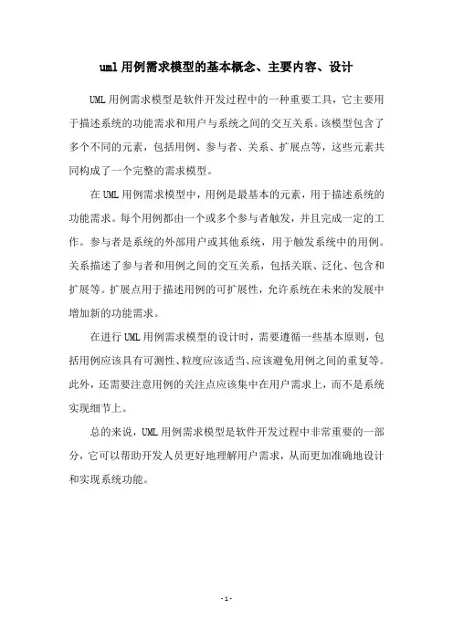 uml用例需求模型的基本概念、主要内容、设计