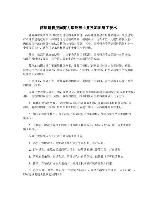 高层建筑层间剪力墙混凝土置换加固施工技术