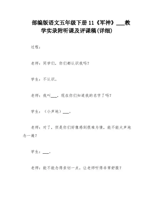 部编版语文五年级下册11《军神》___教学实录附听课及评课稿(详细)