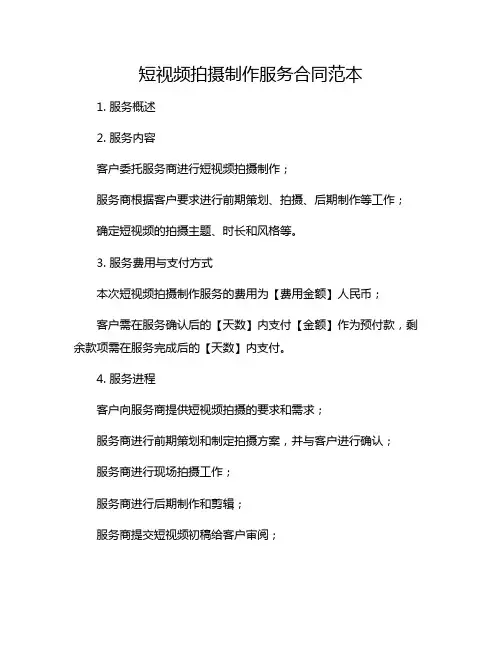短视频拍摄制作服务合同范本