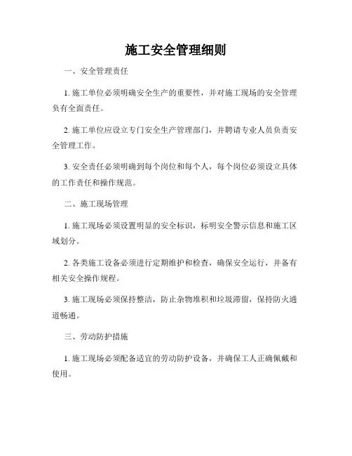 施工安全管理细则