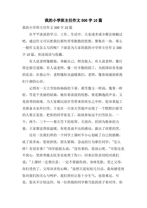 我的小学班主任作文500字10篇