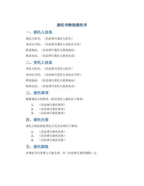 委托书特别委托书