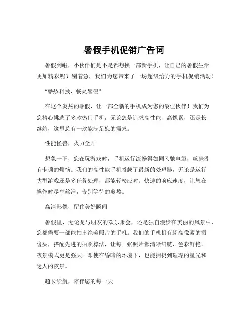 暑假手机促销广告词