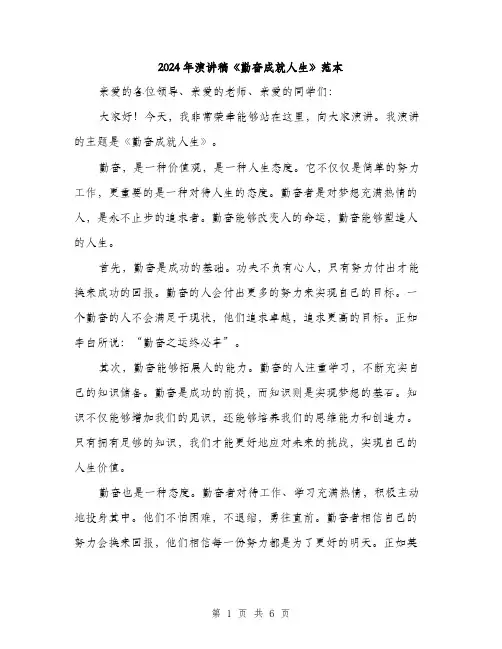2024年演讲稿《勤奋成就人生》范本(三篇)