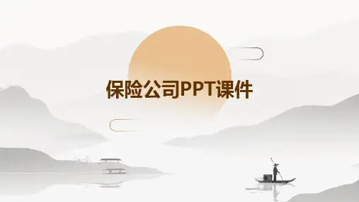 保险公司ppt课件