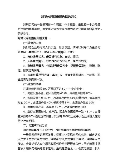 对某公司调查报告精选范文