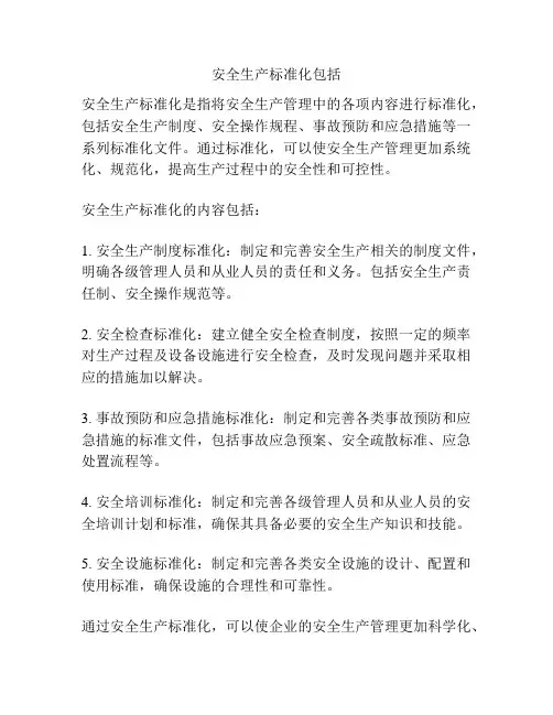安全生产标准化包括