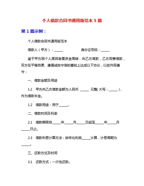 个人借款合同书通用版范本5篇