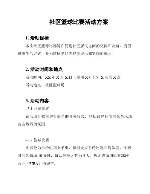 社区篮球比赛活动方案
