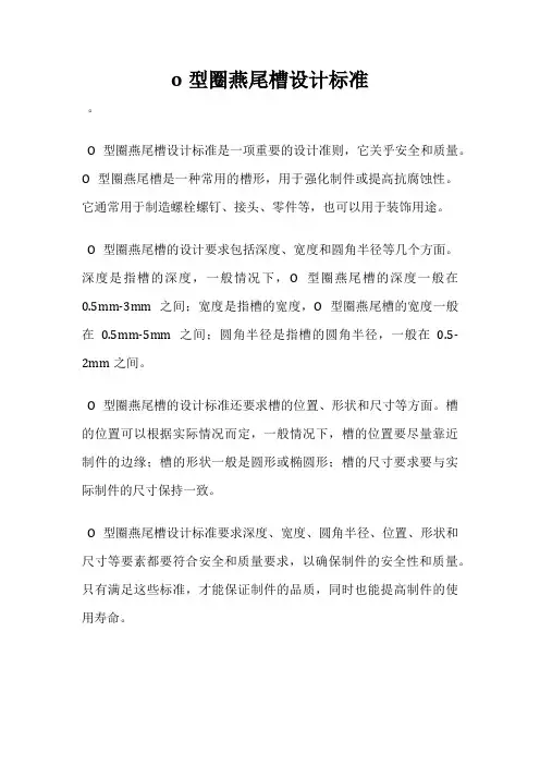 o型圈燕尾槽设计标准