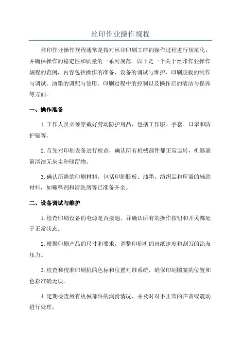 丝印作业操作规程