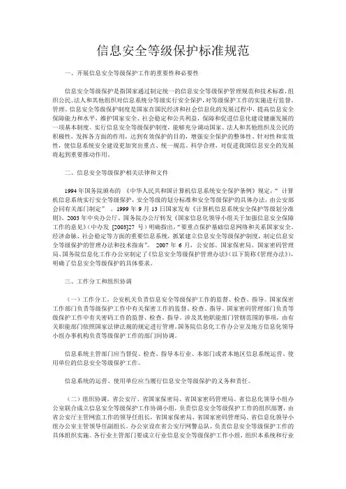 信息安全等级保护标准规范
