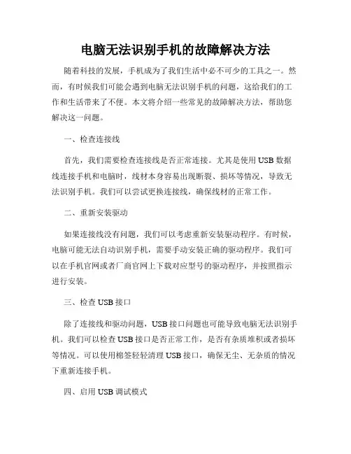 电脑无法识别手机的故障解决方法