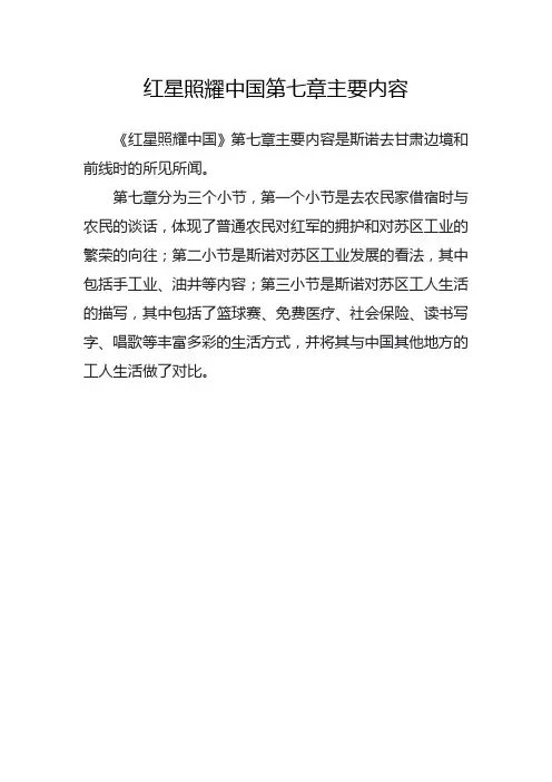 红星照耀中国第七章主要内容