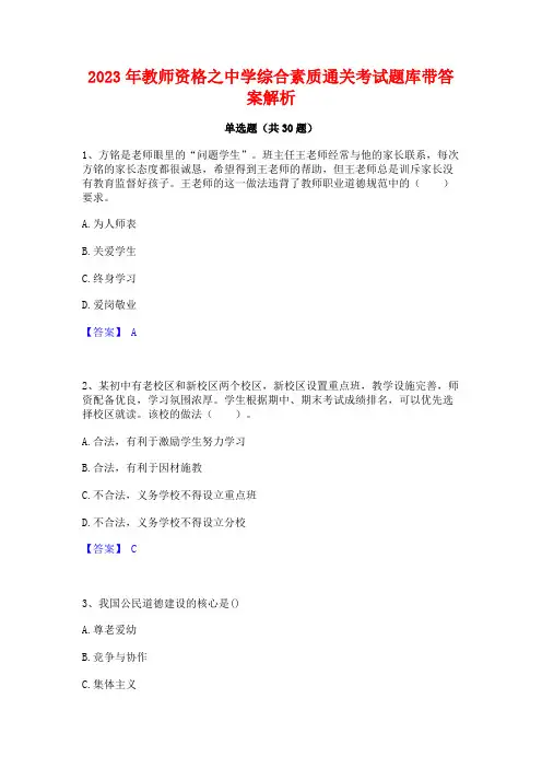 2023年教师资格之中学综合素质通关考试题库带答案解析
