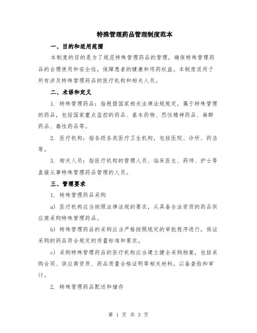 特殊管理药品管理制度范本