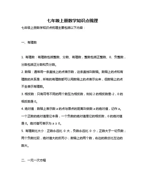 七年级上册数学知识点梳理