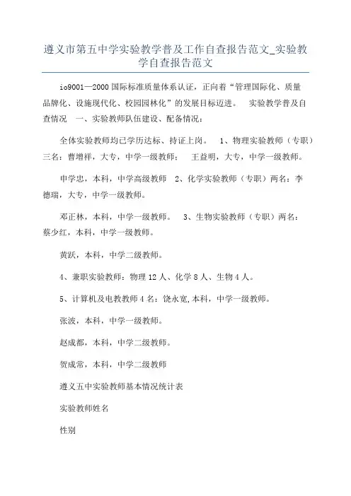 遵义市第五中学实验教学普及工作自查报告范文_实验教学自查报告范文