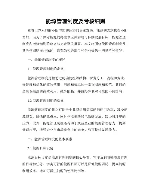 能源管理制度及考核细则