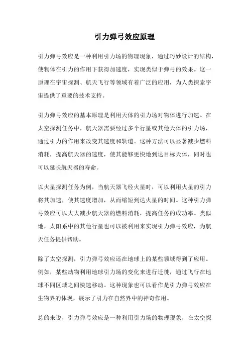 引力弹弓效应原理