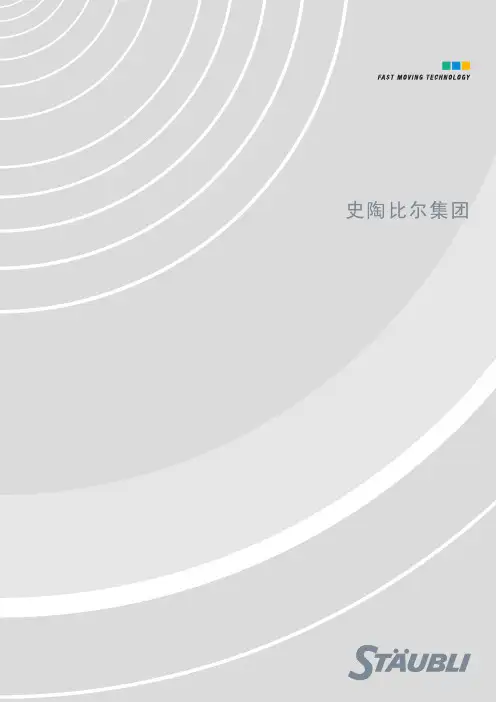 史陶比尔公司简介