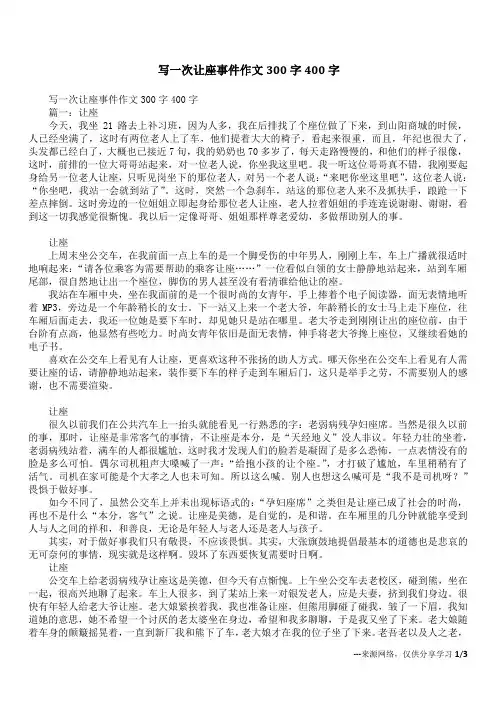 写一次让座事件作文300字400字