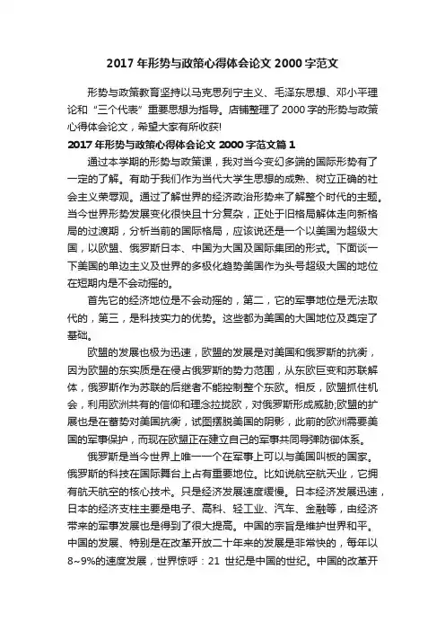 2017年形势与政策心得体会论文2000字范文