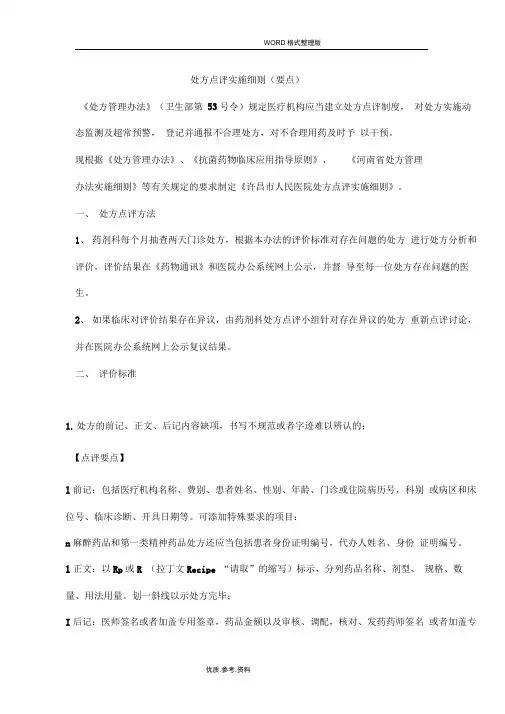 处方点评实施细则[要点]