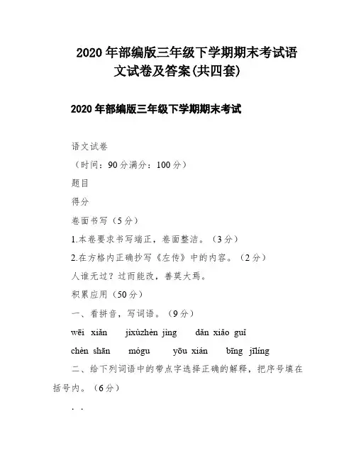 2020年部编版三年级下学期期末考试语文试卷及答案(共四套)