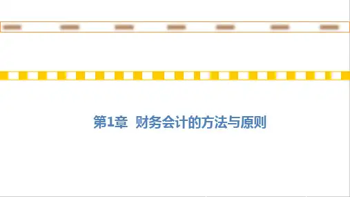 会计学—原理与方法(第3版)课件：财务会计的方法和原则