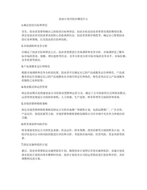 创业计划书的步骤是什么