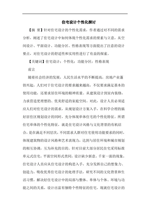 住宅设计个性化探讨