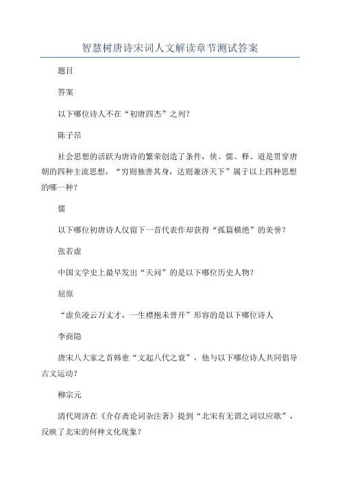 智慧树唐诗宋词人文解读章节测试答案
