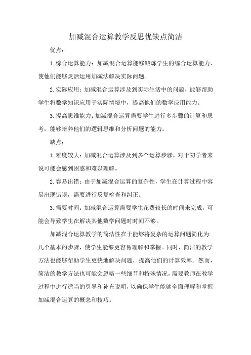 加减混合运算教学反思优缺点简洁