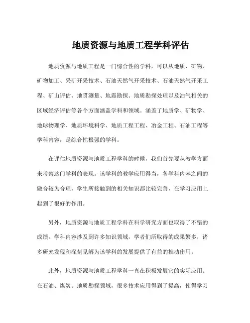 地质资源与地质工程学科评估