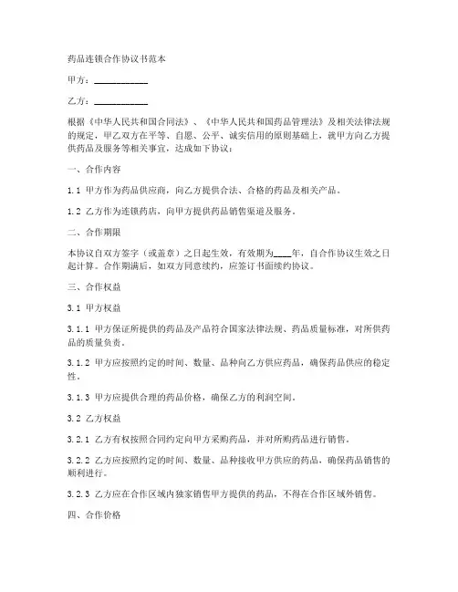 药品连锁合作协议书范本