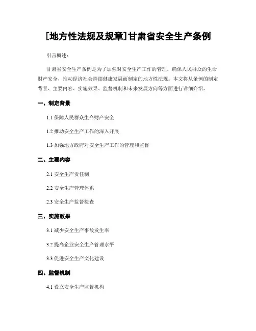 [地方性法规及规章]甘肃省安全生产条例