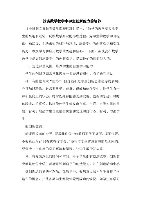数学教学中学生创新能力培养论文