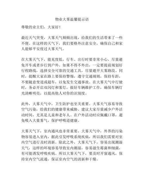 物业大雾温馨提示语