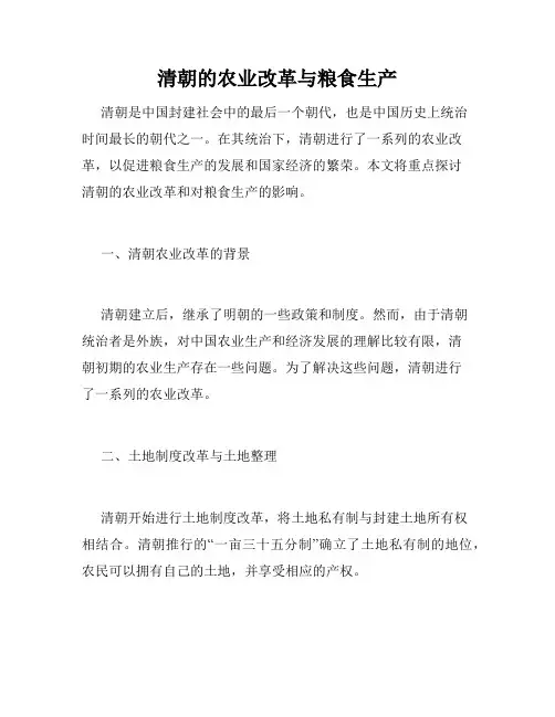 清朝的农业改革与粮食生产