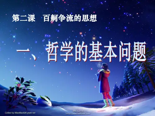 【人教版高中政治必修】哲学的基本问题PPT课件2