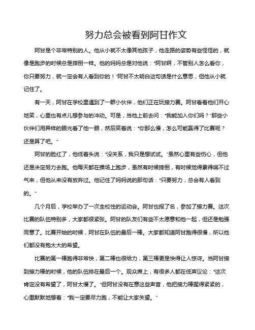 努力总会被看到阿甘作文