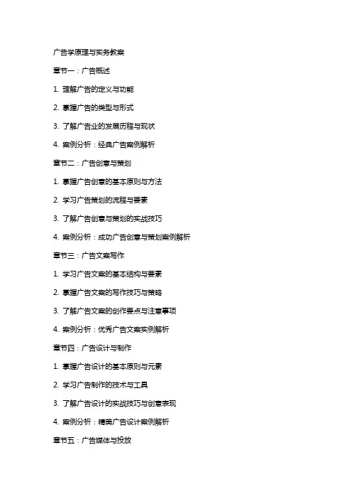 广告学原理与实务教案