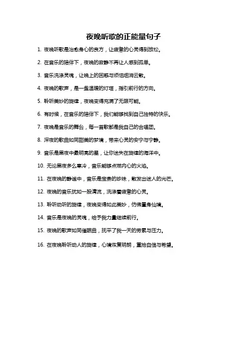 夜晚听歌的正能量句子